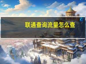 联通查询流量怎么查（联通查费号码）