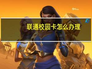 联通校园卡怎么办理
