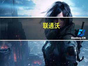 联通沃(关于联通沃简述)