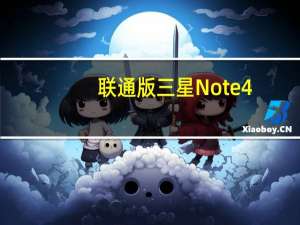 联通版三星Note4(关于联通版三星Note4简述)