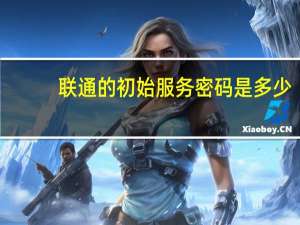 联通的初始服务密码是多少