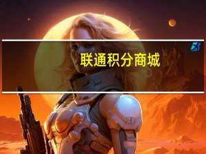 联通积分商城(关于联通积分商城简述)
