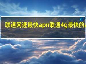 联通网速最快apn 联通4g最快的apn