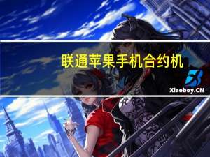 联通苹果手机合约机（iphone5联通合约机）