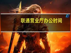 联通营业厅办公时间