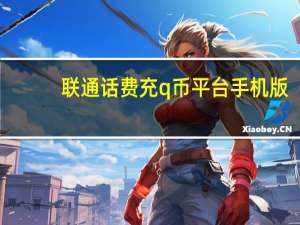 联通话费充q币平台手机版（联通话费充q币）