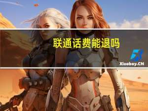 联通话费能退吗