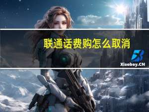 联通话费购怎么取消