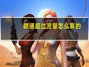 联通超过流量怎么算的（联通超过流量怎么算）