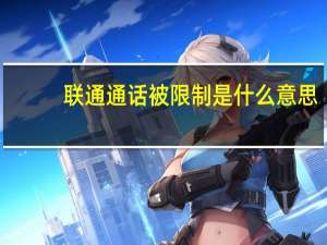 联通通话被限制是什么意思