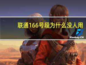 联通166号段为什么没人用（联通166号段）