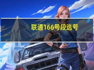 联通166号段选号（联通166号段）