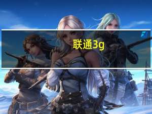 联通3g+（联通3g无线上网套餐）