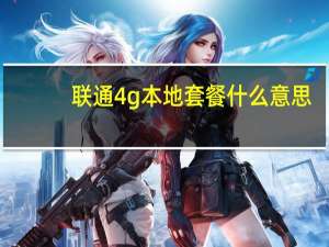 联通4g本地套餐什么意思