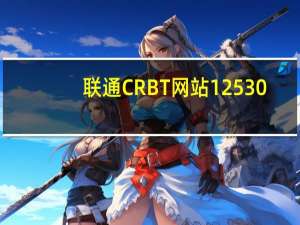 联通CRBT网站12530