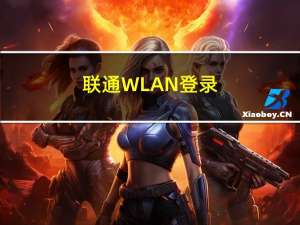 联通WLAN登录（联通wlan）