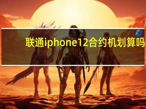 联通iphone12合约机划算吗（联通iphone4s）