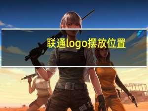 联通logo摆放位置