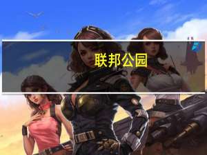 联邦公园(关于联邦公园简述)