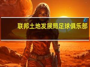 联邦土地发展局足球俱乐部(关于联邦土地发展局足球俱乐部简述)