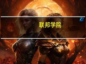 联邦学院(关于联邦学院简述)