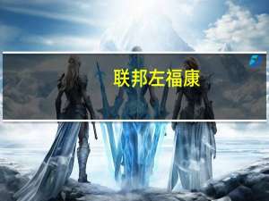 联邦左福康(关于联邦左福康简述)