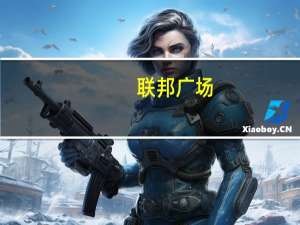 联邦广场(关于联邦广场简述)