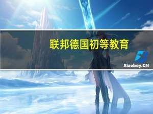 联邦德国初等教育(关于联邦德国初等教育简述)