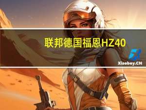 联邦德国福恩HZ40.45/(6*6)牵引车(关于联邦德国福恩HZ40.45/(6*6)牵引车简述)