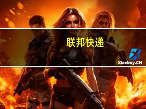 联邦快递(关于联邦快递简述)