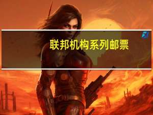 联邦机构系列邮票(关于联邦机构系列邮票简述)