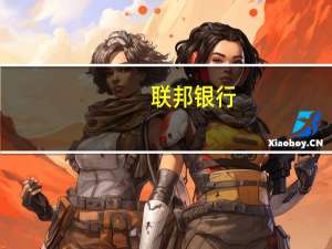 联邦银行(关于联邦银行简述)