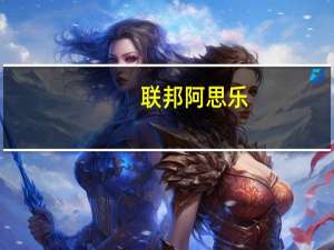 联邦阿思乐(关于联邦阿思乐简述)