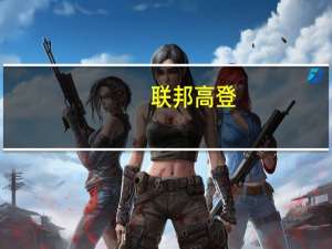 联邦高登(关于联邦高登简述)