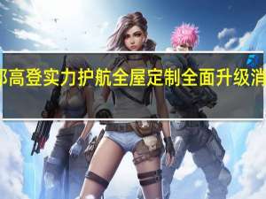 联邦高登实力护航全屋定制 全面升级消费新体验