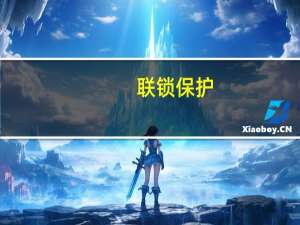 联锁保护(关于联锁保护简述)