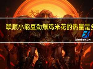 联顺 小能豆 劲爆鸡米花的热量是多少