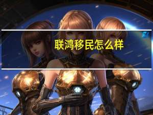 联鸿移民怎么样