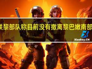 联黎部队称目前没有撤离黎巴嫩南部的计划