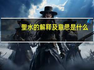 聖水的解释及意思是什么