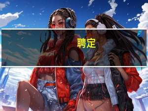 聘定(关于聘定简述)
