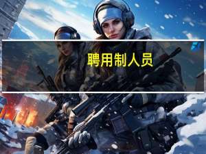 聘用制人员(关于聘用制人员简述)