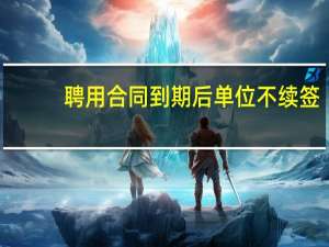 聘用合同到期后单位不续签