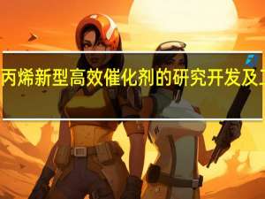 聚丙烯新型高效催化剂的研究开发及工业应用(关于聚丙烯新型高效催化剂的研究开发及工业应用简述)