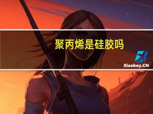 聚丙烯是硅胶吗