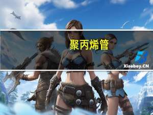 聚丙烯管(关于聚丙烯管简述)