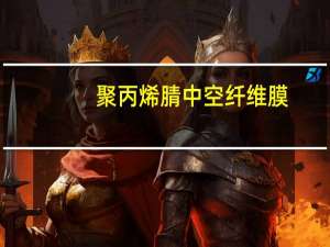 聚丙烯腈中空纤维膜(关于聚丙烯腈中空纤维膜简述)