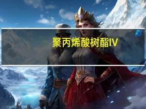 聚丙烯酸树酯Ⅳ(关于聚丙烯酸树酯Ⅳ简述)