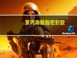 聚丙烯酸酯密封胶(关于聚丙烯酸酯密封胶简述)