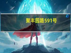 聚丰园路591号(关于聚丰园路591号简述)